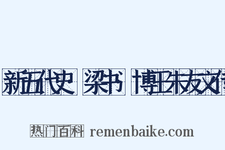 新五代史·梁书·博王朱友文传是什么意思的图片